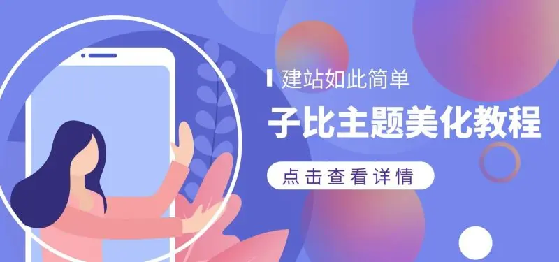 WordPress子比主题底部统计信息美化模块小工具-开心快乐每一天