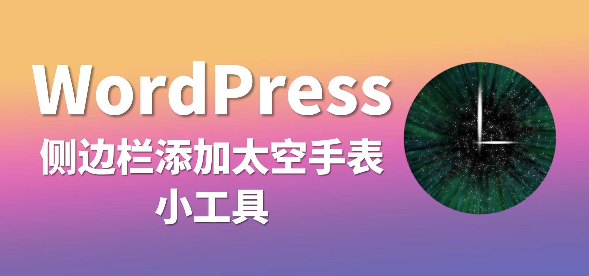 WordPress侧边栏添加太空手表小工具-开心快乐每一天