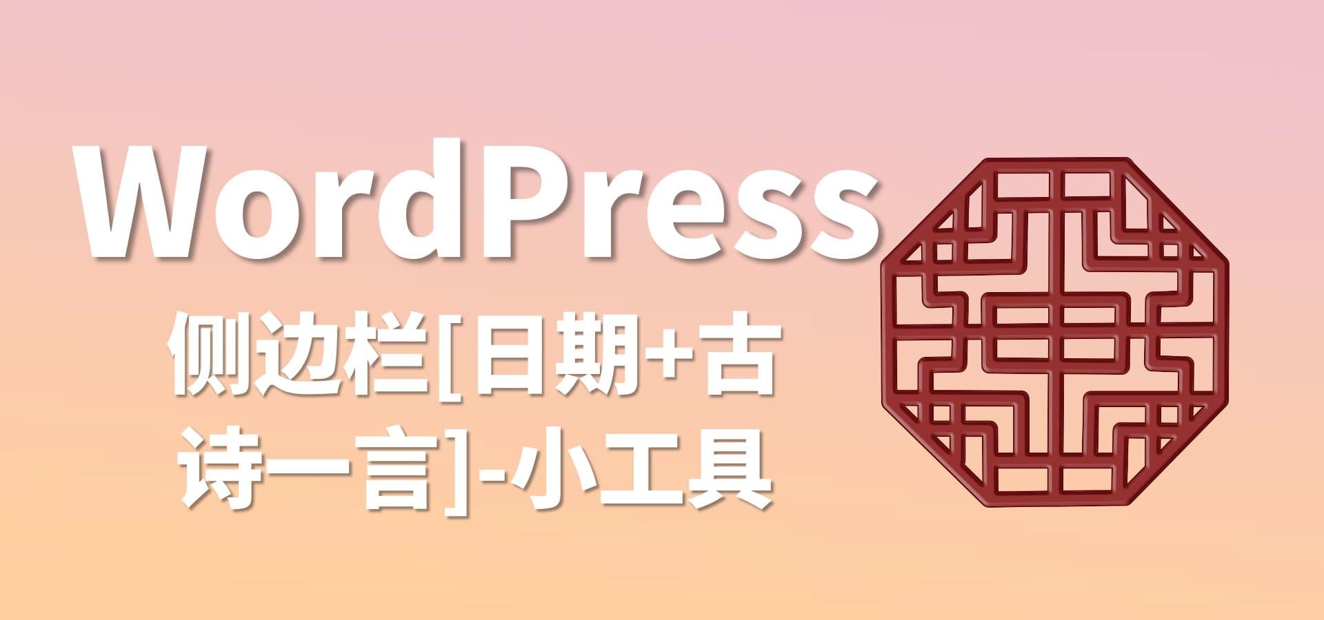 WordPress侧边栏日期+古诗一言 小工具-开心快乐每一天