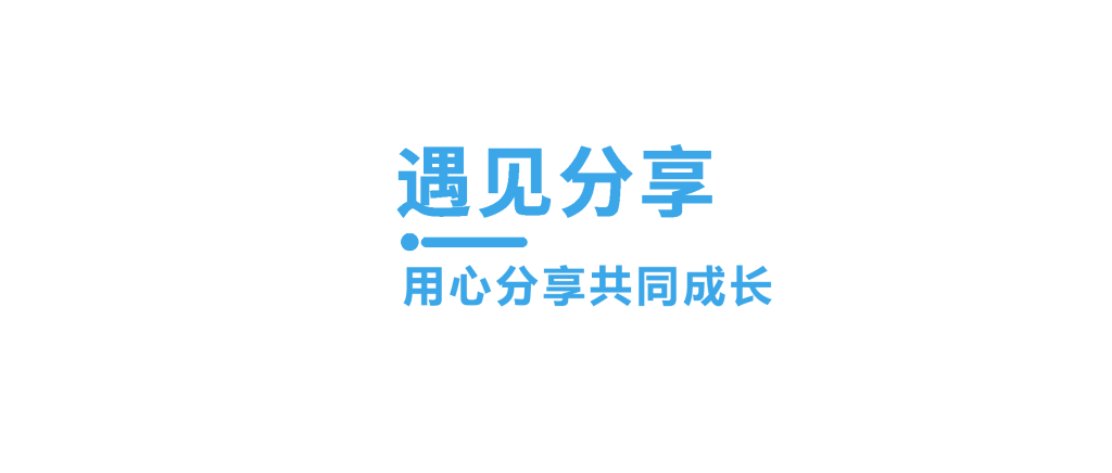 给新手职业人的一点中肯建议-开心快乐每一天