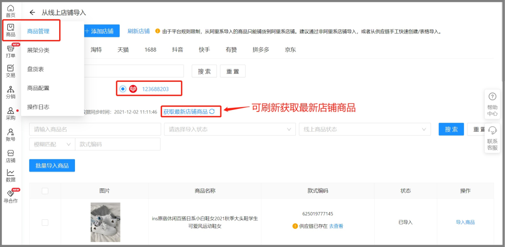 聚水潭分销商家快速上架产品【导入线上店铺商品】-开心快乐每一天